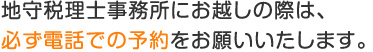 地守税理士事務所にお越しの際は、必ず電話での予約をお願いいたします。