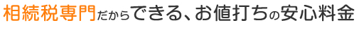 相続税専門だからできる、お値打ちの安心安心料金