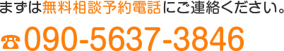 まずは無料相談予約電話にご連絡ください。24時間365日相続税無料相談090-5637-3846